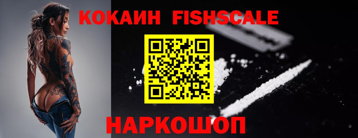 Гусиноозёрск  Cocaine Fish Scale  Кокаин 97%  Вход с VPN 